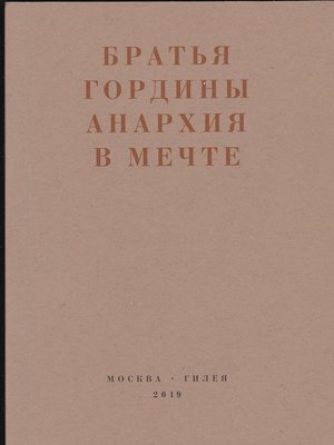 cover image of Анархия в мечте. Публикации 1917–1919 годов и статья Леонида Геллера «Анархизм, модернизм, авангард, революция. О братьях Гординых»